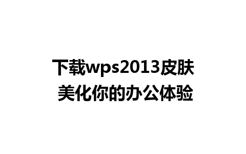 下载wps2013皮肤 美化你的办公体验