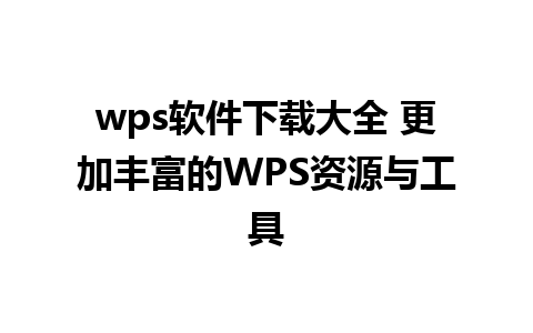 wps软件下载大全 更加丰富的WPS资源与工具