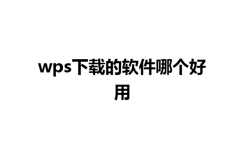 wps下载的软件哪个好用 