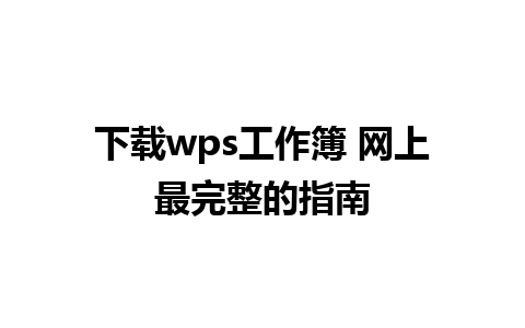 下载wps工作簿 网上最完整的指南