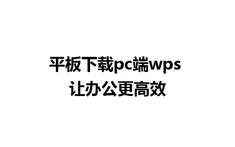 平板下载pc端wps 让办公更高效