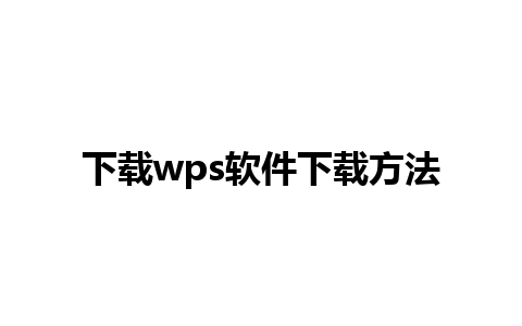 下载wps软件下载方法