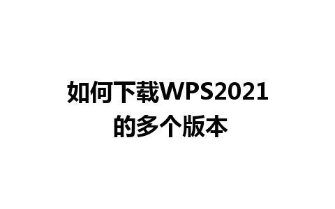 如何下载WPS2021 的多个版本