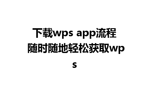 下载wps app流程 随时随地轻松获取wps