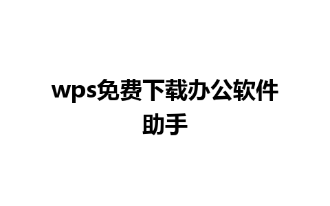 wps免费下载办公软件助手