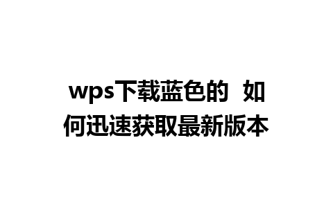 wps下载蓝色的  如何迅速获取最新版本