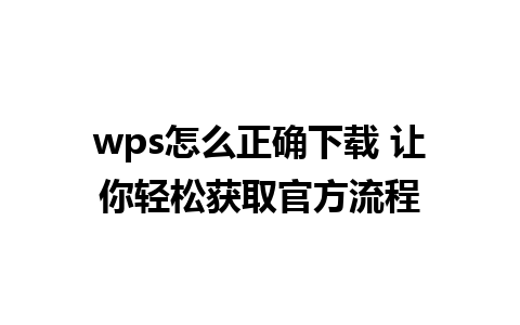 wps怎么正确下载 让你轻松获取官方流程