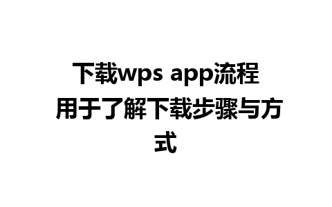 下载wps app流程 用于了解下载步骤与方式