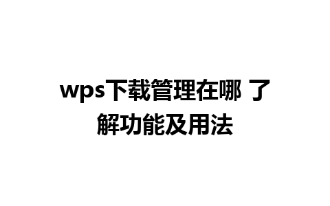 wps下载管理在哪 了解功能及用法