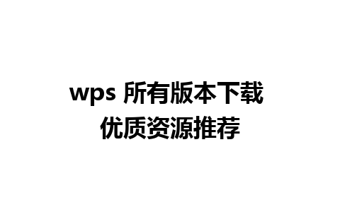 wps 所有版本下载 优质资源推荐