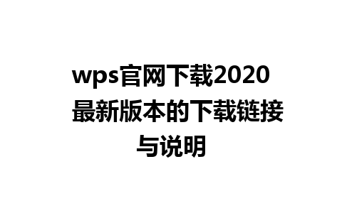 wps官网下载2020  最新版本的下载链接与说明