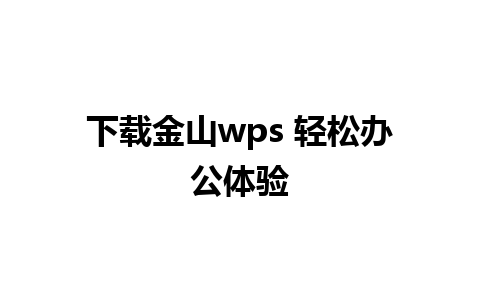 下载金山wps 轻松办公体验