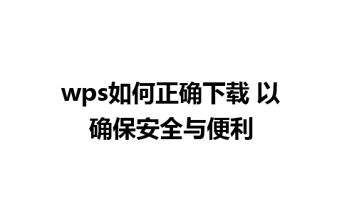 wps如何正确下载 以确保安全与便利