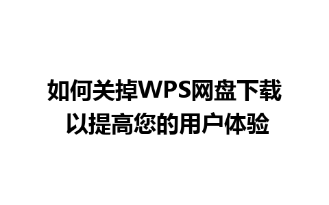 如何关掉WPS网盘下载 以提高您的用户体验