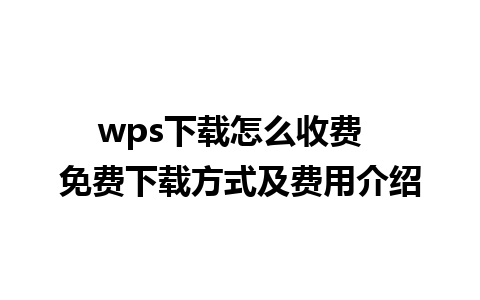 wps下载怎么收费  免费下载方式及费用介绍