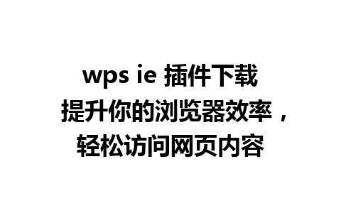 wps ie 插件下载 提升你的浏览器效率，轻松访问网页内容