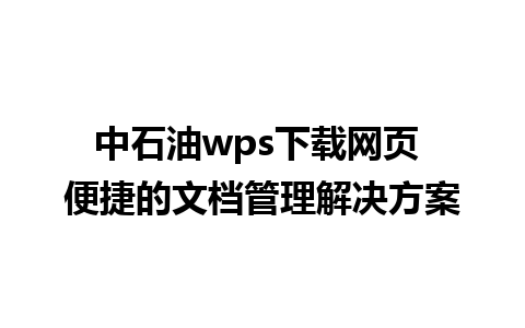 中石油wps下载网页 便捷的文档管理解决方案