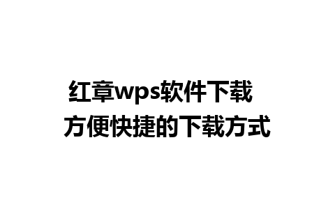 红章wps软件下载  方便快捷的下载方式