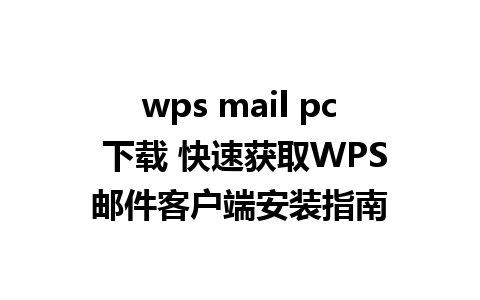 wps mail pc 下载 快速获取WPS邮件客户端安装指南