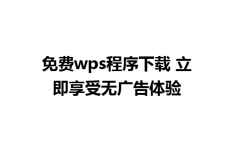 免费wps程序下载 立即享受无广告体验