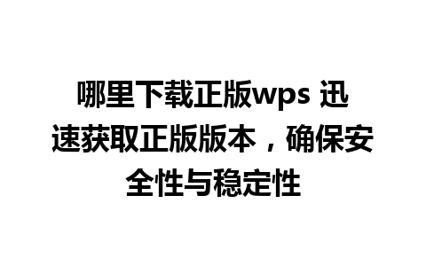 哪里下载正版wps 迅速获取正版版本，确保安全性与稳定性