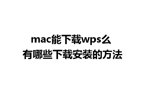 mac能下载wps么 有哪些下载安装的方法