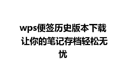 wps便签历史版本下载 让你的笔记存档轻松无忧