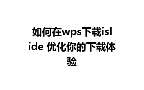 如何在wps下载islide 优化你的下载体验