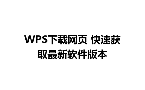 WPS下载网页 快速获取最新软件版本