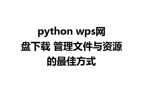 python wps网盘下载 管理文件与资源的最佳方式