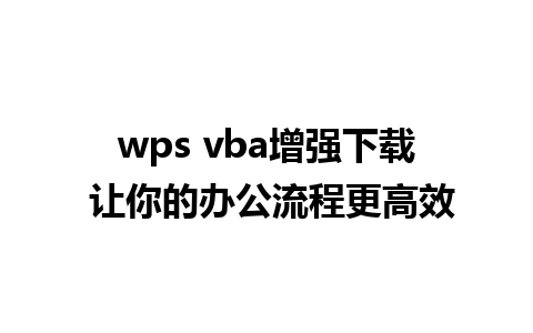 wps vba增强下载 让你的办公流程更高效