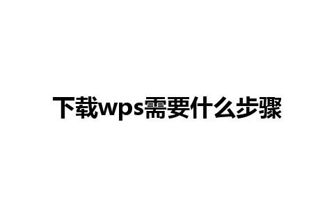 下载wps需要什么步骤