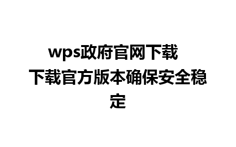 wps政府官网下载  下载官方版本确保安全稳定