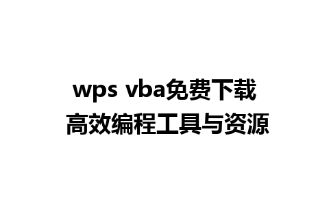 wps vba免费下载 高效编程工具与资源