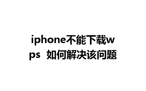 iphone不能下载wps  如何解决该问题