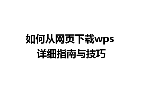 如何从网页下载wps 详细指南与技巧