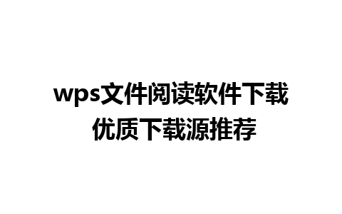 wps文件阅读软件下载 优质下载源推荐