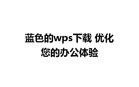 蓝色的wps下载 优化您的办公体验