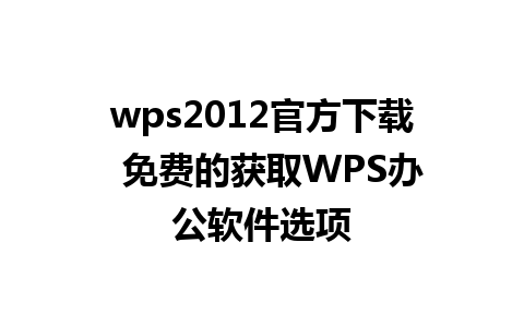 wps2012官方下载  免费的获取WPS办公软件选项