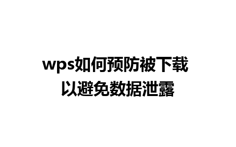 wps如何预防被下载 以避免数据泄露