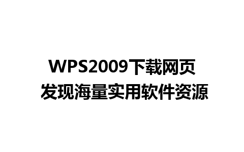 WPS2009下载网页 发现海量实用软件资源