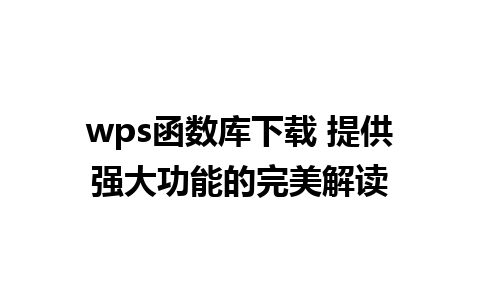 wps函数库下载 提供强大功能的完美解读