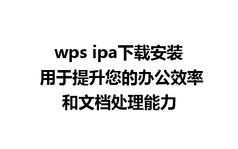 wps ipa下载安装 用于提升您的办公效率和文档处理能力