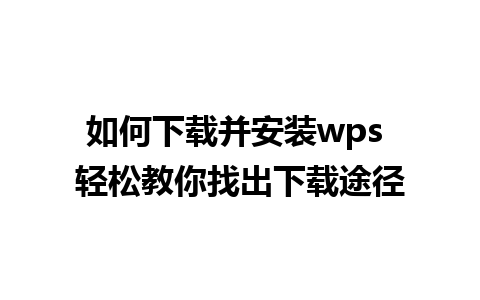 如何下载并安装wps 轻松教你找出下载途径