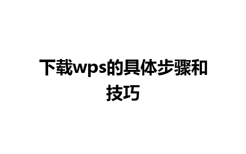 下载wps的具体步骤和技巧