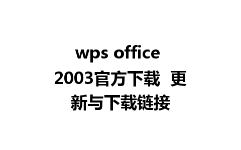 wps office 2003官方下载  更新与下载链接