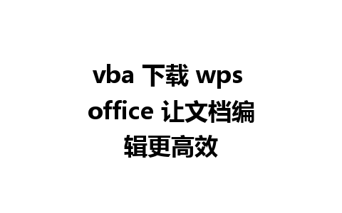 vba 下载 wps office 让文档编辑更高效