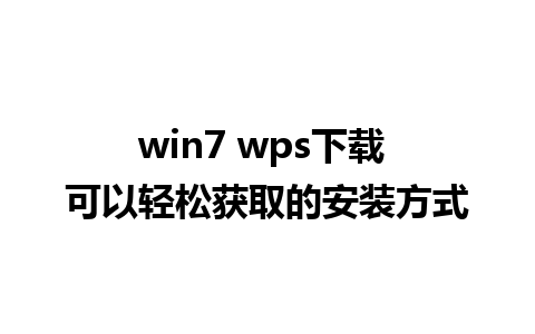 win7 wps下载 可以轻松获取的安装方式  