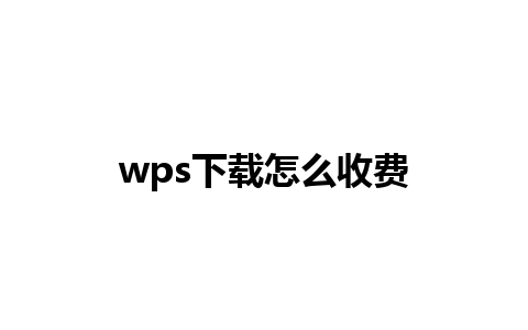 wps下载怎么收费 