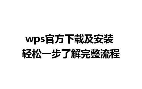 wps官方下载及安装 轻松一步了解完整流程